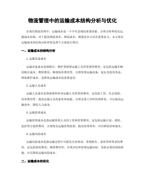 物流管理中的运输成本结构分析与优化