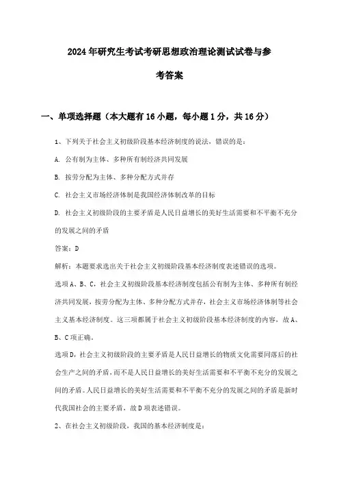考研思想政治理论研究生考试2024年测试试卷与参考答案