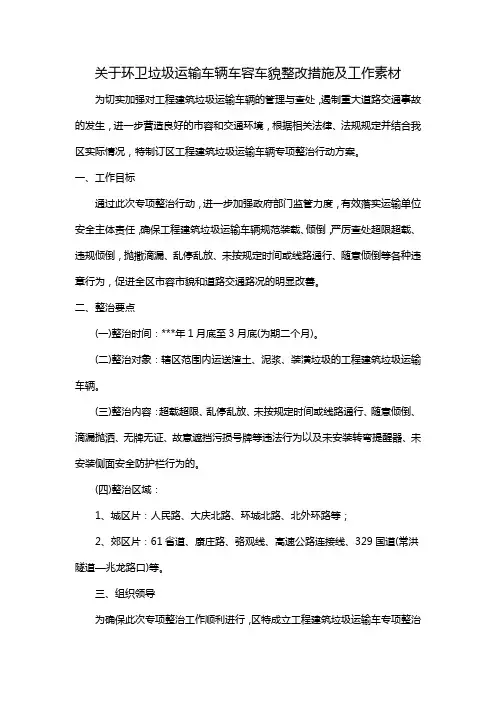 关于环卫垃圾运输车辆车容车貌整改措施及工作素材