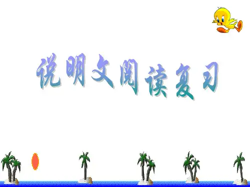 中考专题复习课件说明文阅读复习共38张精美课件ppt