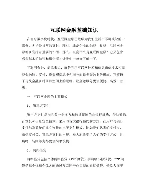互联网金融基础知识