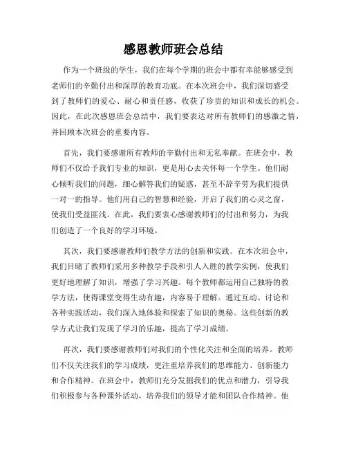感恩教师班会总结