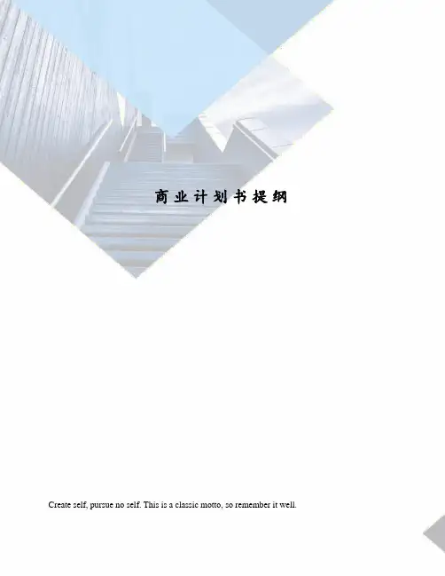 商业计划书提纲