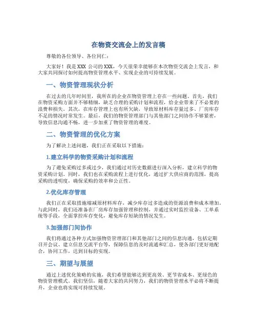 在物资交流会上的发言稿