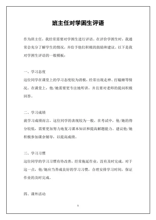 班主任对学困生评语