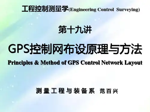 GPS控制网布设ppt