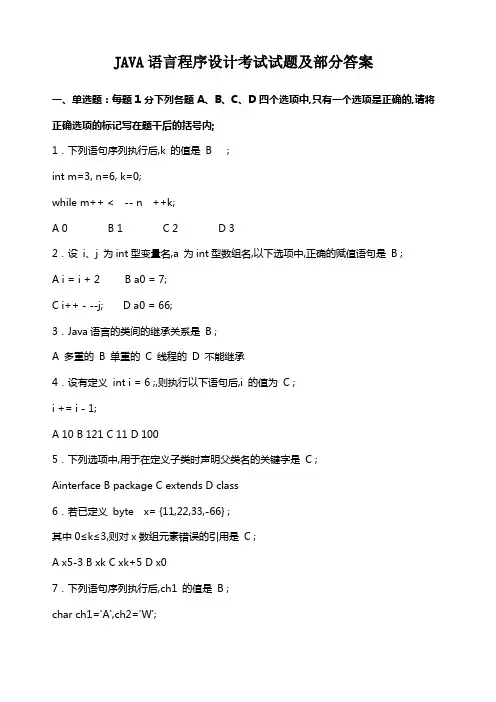 JAVA语言程序设计期末考试试题及答案