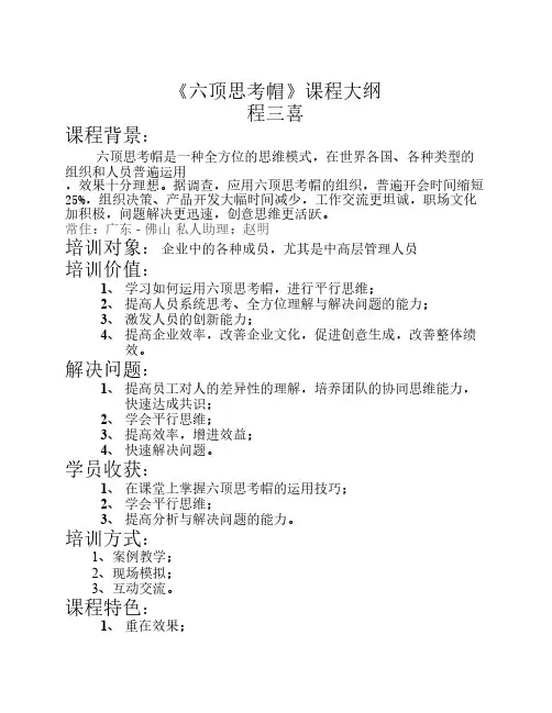程三喜《六顶思考帽》(课程大纲)
