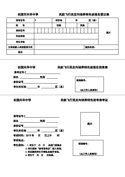安国市兴华中学民航飞行员定向培养特色班报名登记表