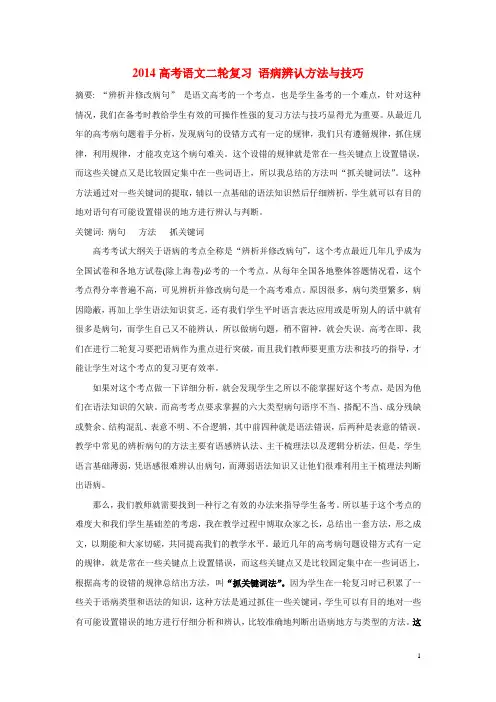 高考语文二轮复习 语病辨认方法与技巧(1)