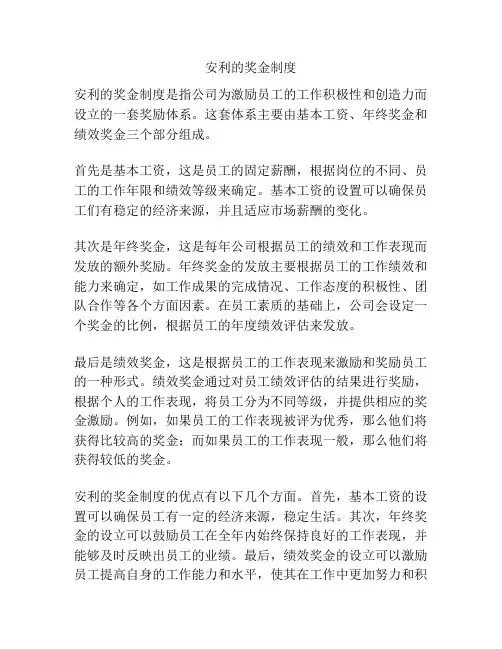 安利的奖金制度