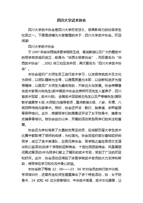 四川大学武术协会
