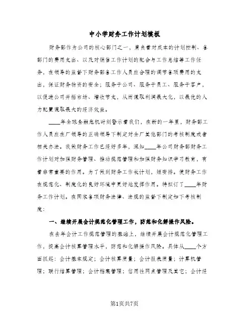 中小学财务工作计划模板(三篇)