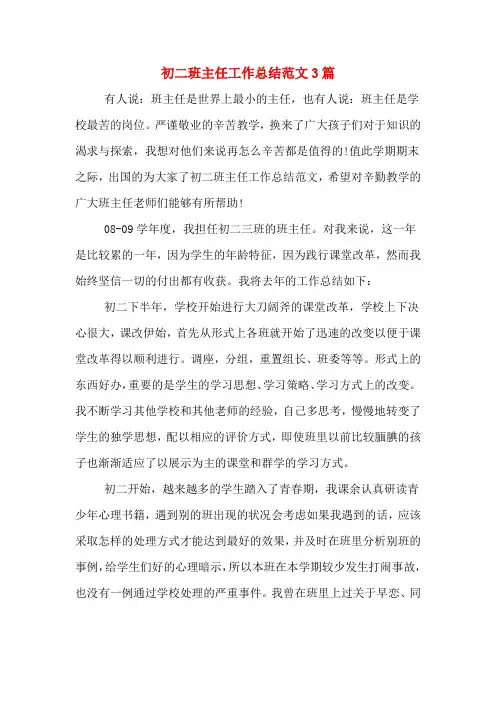 2019年初二班主任工作总结范文3篇
