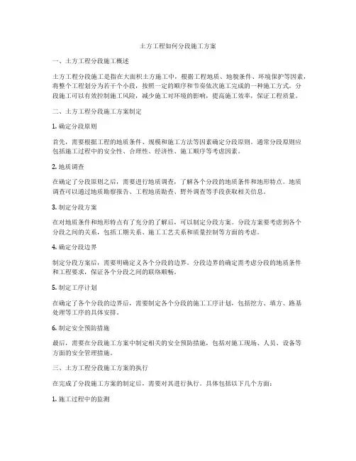 土方工程如何分段施工方案
