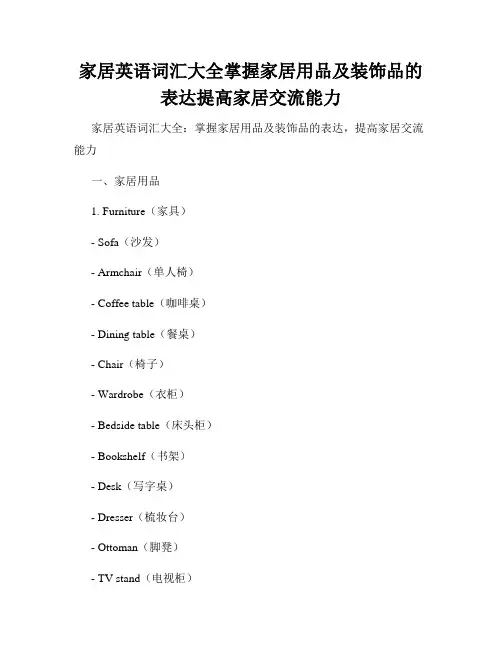 家居英语词汇大全掌握家居用品及装饰品的表达提高家居交流能力