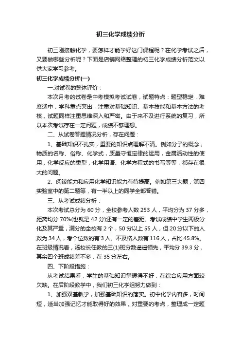 初三化学成绩分析