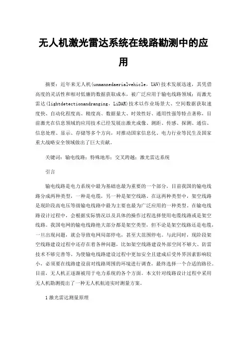 无人机激光雷达系统在线路勘测中的应用