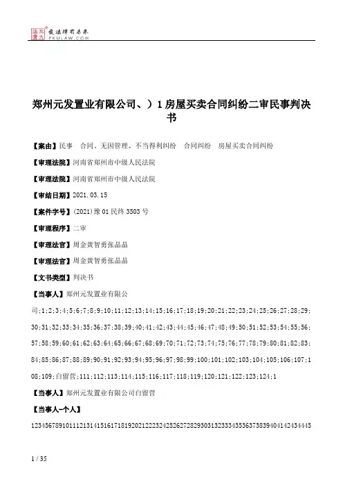 郑州元发置业有限公司、）1房屋买卖合同纠纷二审民事判决书