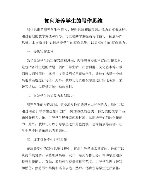 如何培养学生的写作思维