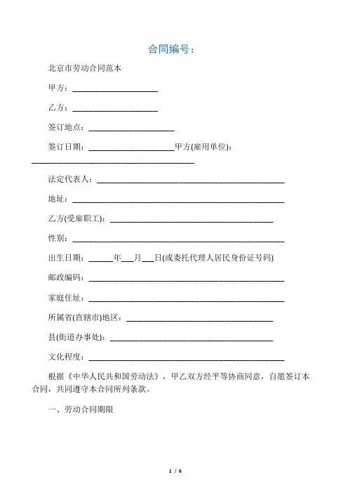 2020年最新北京市劳动合同范本(正式版)