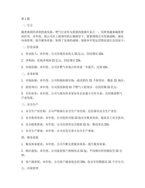 燃气公司运营年度总结(3篇)