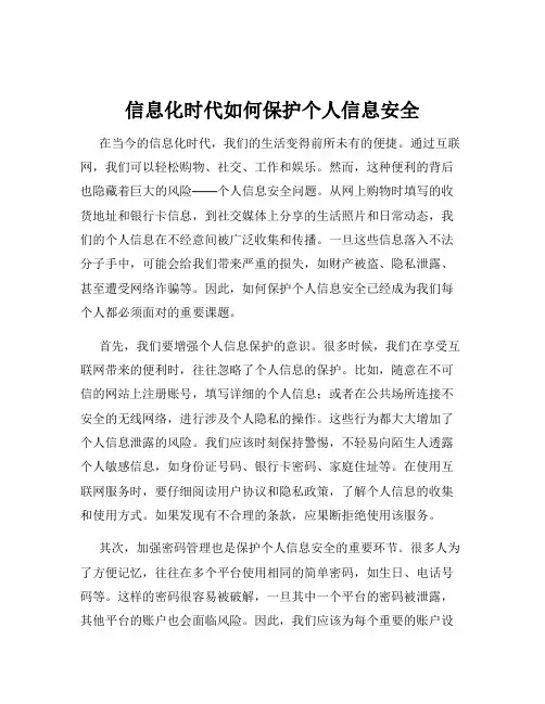 信息化时代如何保护个人信息安全