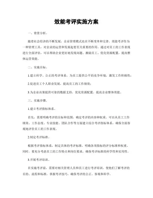 效能考评实施方案