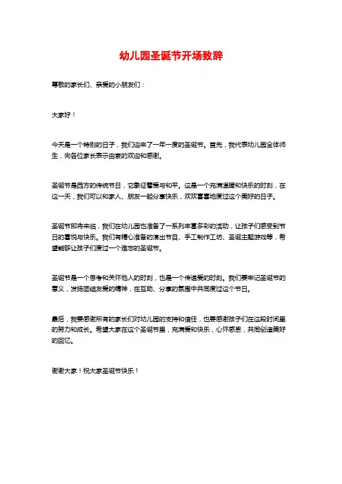 幼儿园圣诞节开场致辞