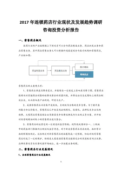 2017年连锁药店行业现状及发展趋势调研咨询投资分析报告