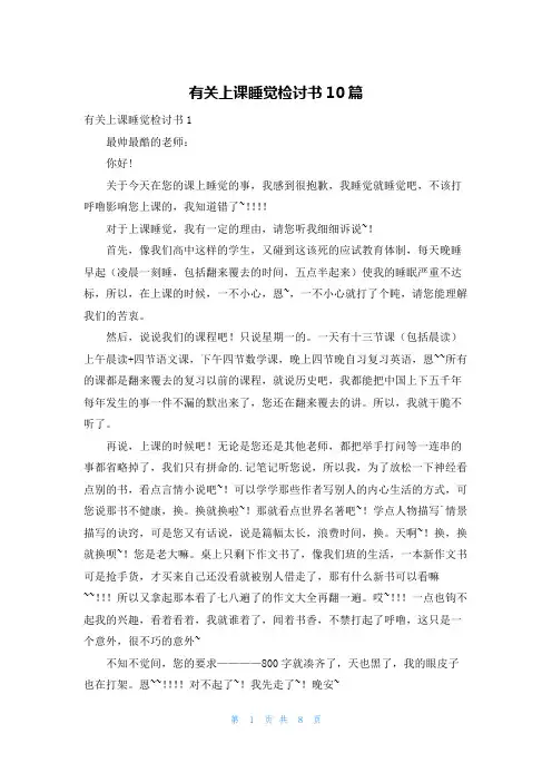 有关上课睡觉检讨书10篇