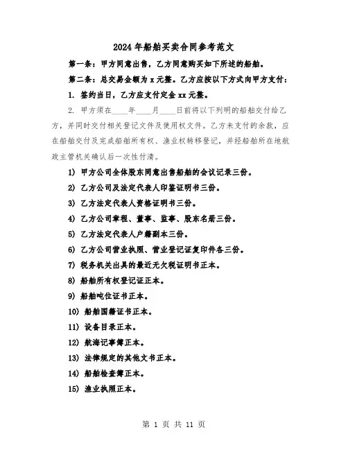 2024年船舶买卖合同参考范文（四篇）