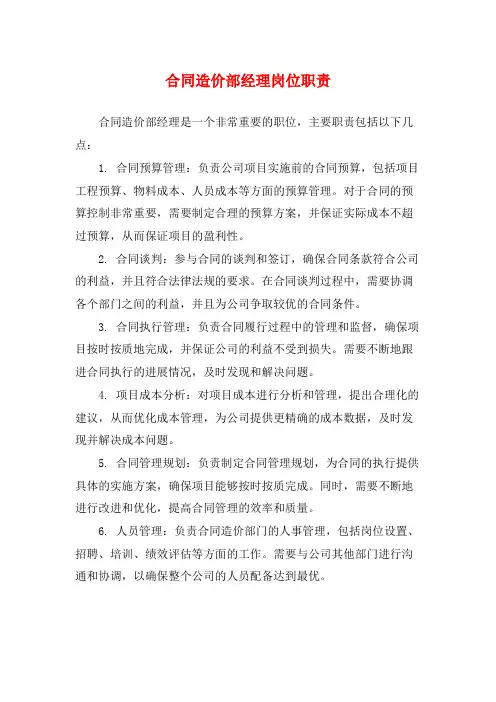 合同造价部经理岗位职责