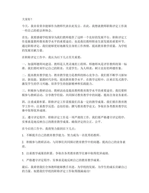 教师职称评定工作会发言稿
