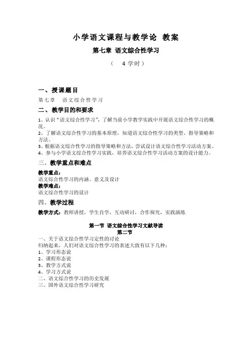 《小学语文课程与教学论》教案——第七章 语文综合性学习