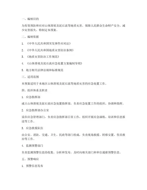 山体滑坡及泥石流处置预案