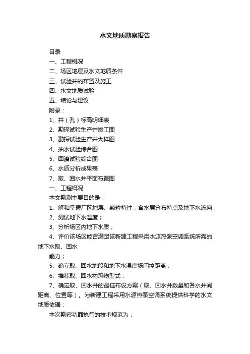 水文地质勘察报告