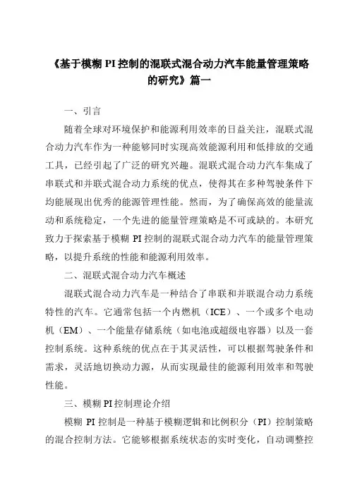 《基于模糊PI控制的混联式混合动力汽车能量管理策略的研究》范文