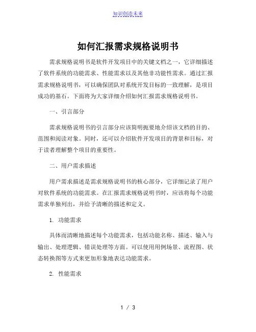 如何汇报需求规格说明书