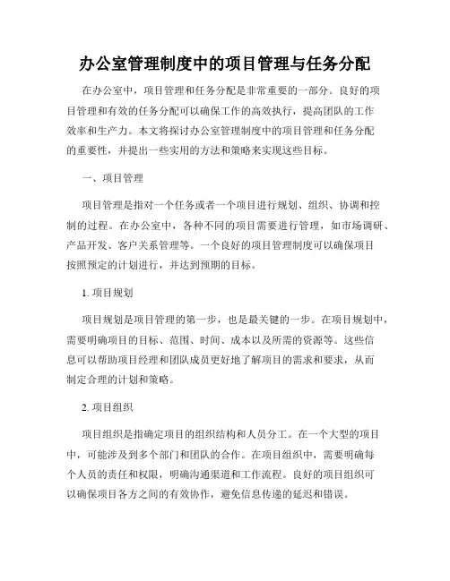 办公室管理制度中的项目管理与任务分配