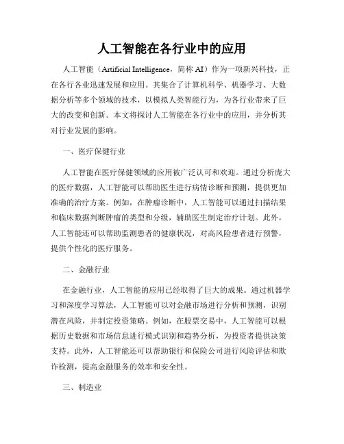 人工智能在各行业中的应用