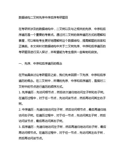 数据结构二叉树先序中序后序考研题目