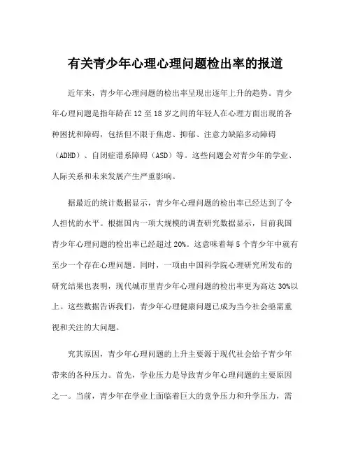 有关青少年心理心理问题检出率的报道