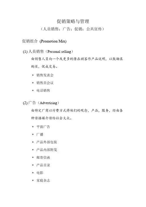 促销策略与管理(人员销售、广告、促销、公共宣传)