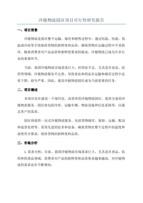冷链物流园区项目可行性研究报告