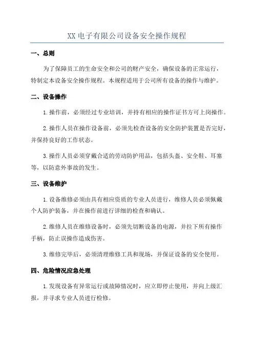 XX电子有限公司设备安全操作规程