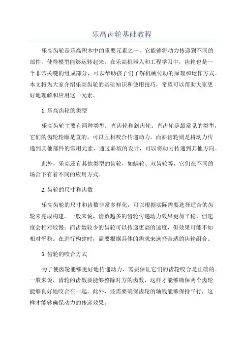 乐高齿轮基础教程