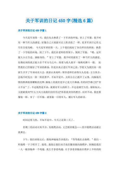 关于军训的日记450字(精选6篇)