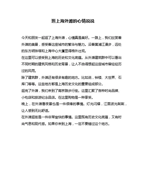 逛上海外滩的心情说说