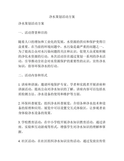 净水策划活动方案